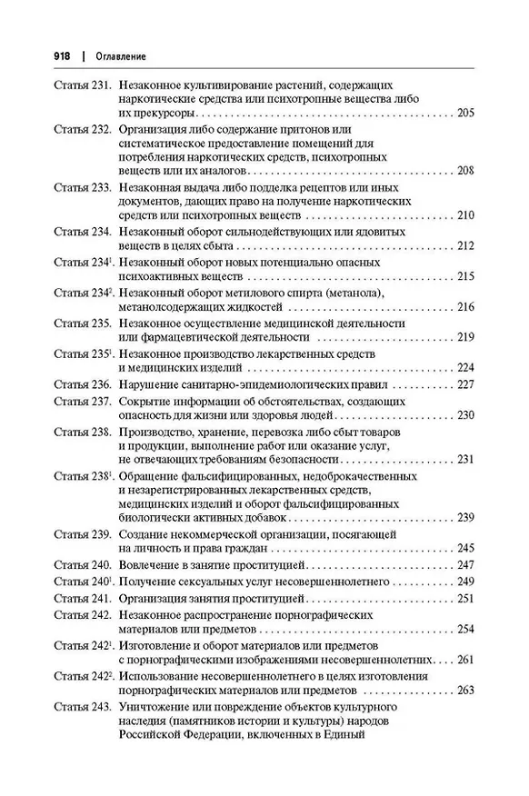 Книга Комментарий к Уголовному кодексу Российской Федерации (постатейный): в 2-х томах. Том 2 (Александр Бриллиантов) — 13