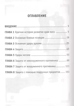 Крав Мага. Израильская система самозащиты и тотального боя на уничтожение — 2027171 — 1