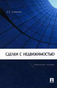 Сделки с недвижимостью: Практическое пособие — 2142549 — 1