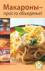 Макароны - просто объеденье!