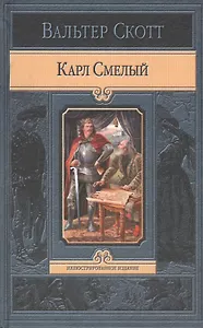 Карл Смелый, или Анна Гейерштейнская, Дева Мрака