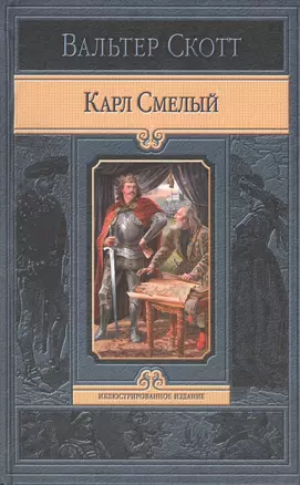 Карл Смелый, или Анна Гейерштейнская, Дева Мрака — 2428612 — 1