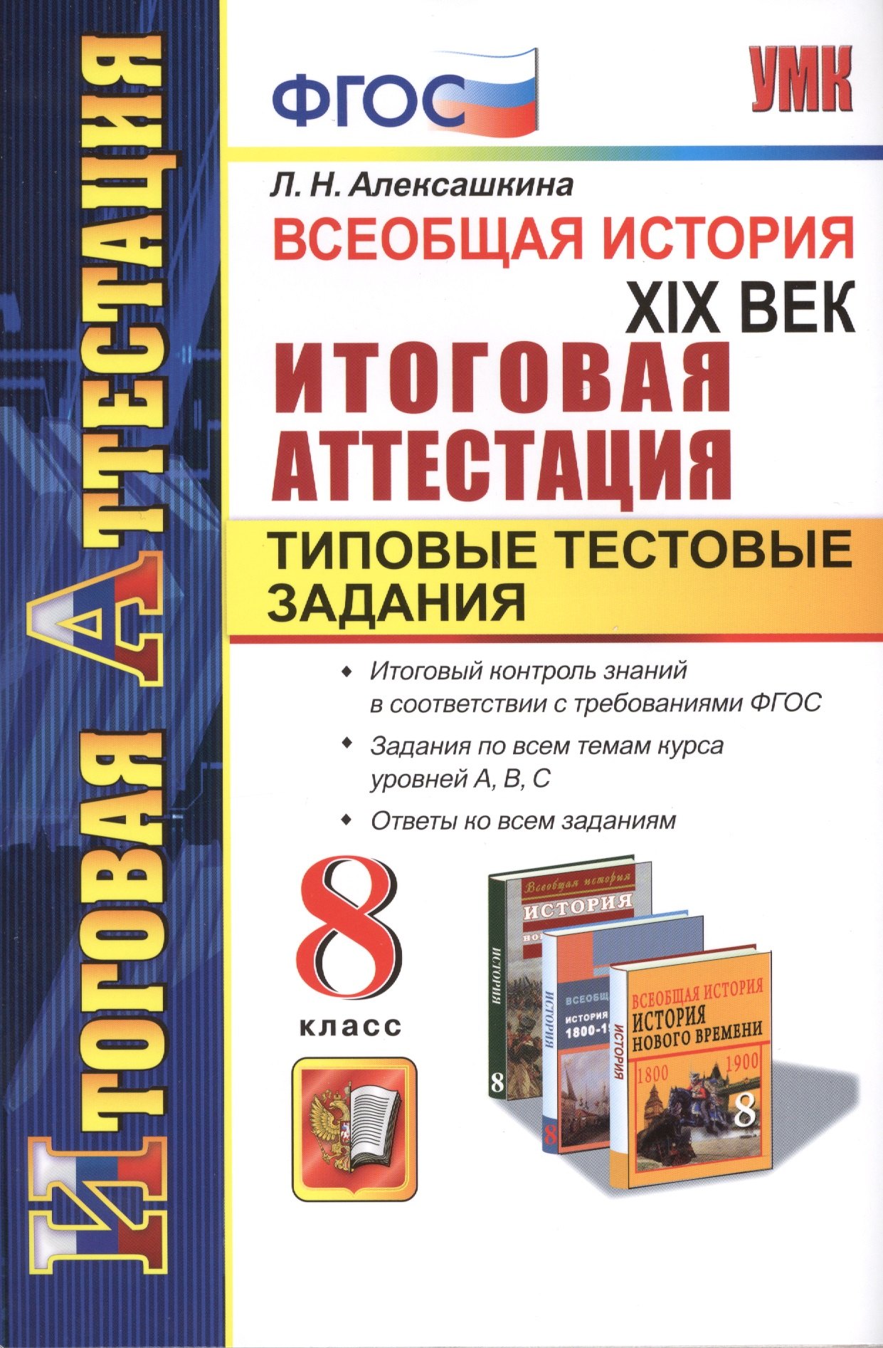 

Всеобщая история. XIX век. Типовые тестовые задания. 8 класс. ФГОС