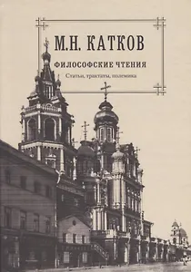 Собрвние сочинений в 6-ти томах. Т.4. Философские чтения: Статьи, трактаты, полемика
