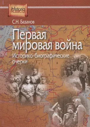 Первая мировая война. Историко-биографические очерки — 2688371 — 1