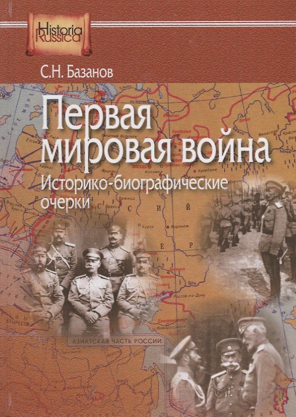 Книга Первая мировая война. Историко-биографические очерки () — 1