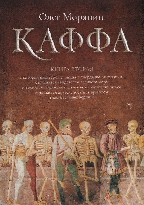 Книга Каффа. Кн. 2: роман (Олег Морянин) — 1