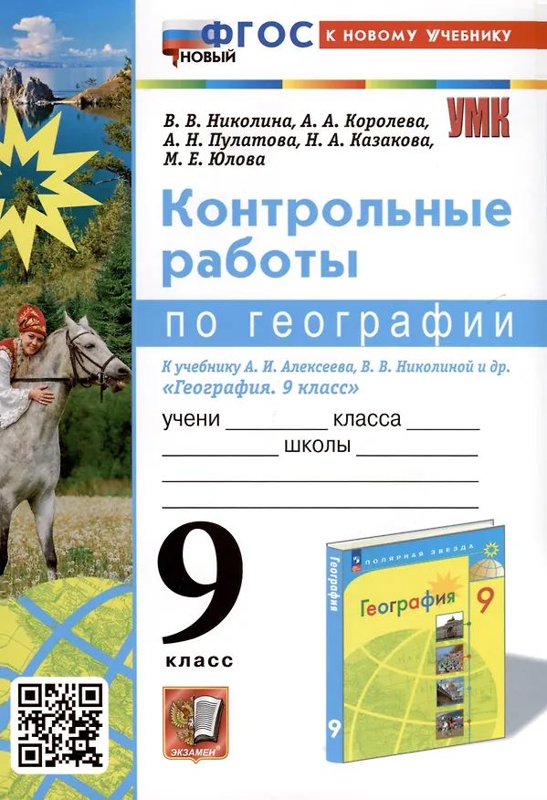 Книга География. 9 класс. Контрольные работы. К учебнику А. И. Алексеева, В. В. Николиной и др. "География. 9 класс" (Алена Королева, Вера Николина, Марина Юлова) — 1