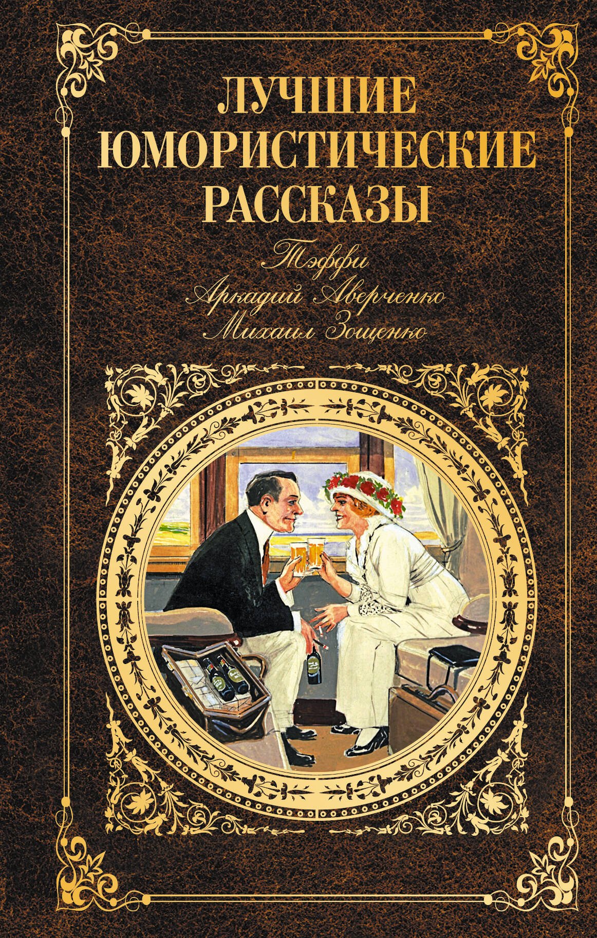 

Лучшие юмористические рассказы (Тэффи, Аркадий Аверченко, Михаил Зощенко)