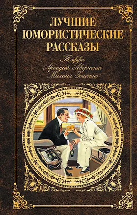 Книга Лучшие юмористические рассказы (Тэффи, Аркадий Аверченко, Михаил Зощенко) (Михаил Зощенко, Аркадий Аверченко, Надежда Тэффи)