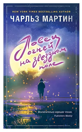 Книга Ловец огней на звездном поле : роман (Чарльз Мартин)