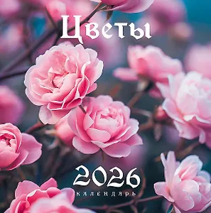 Календарь 2026г 320*320 "Магнолии" настенный, на спирали