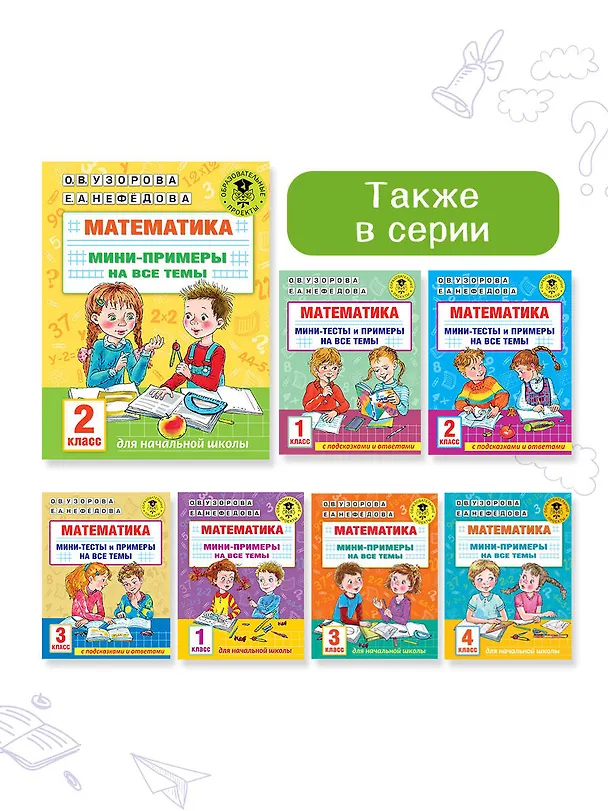 Книга Математика. Мини-примеры на все темы школьного курса. 2 класс (Ольга Узорова) — 6