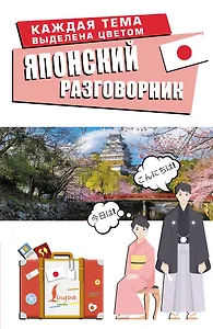 Японский разговорник