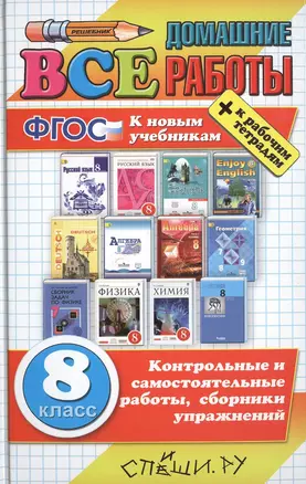 Все домашние работы за 8 класс (большой). ФГОС (к новым учебникам) — 2509395 — 1