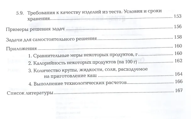 Книга Приготовление блюд и гарниров из круп, бобовых и макаронных изделий, яиц, творога, теста. Учебник () — 5