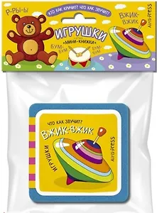 Мини-книжки ЭВА. Игрушки