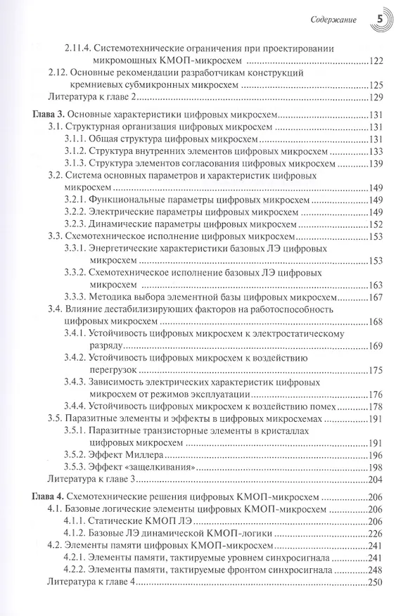 Книга Основы проектирования субмикронных микросхем (Анатолий Белоус) — 4