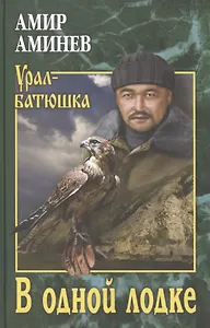 В одной лодке