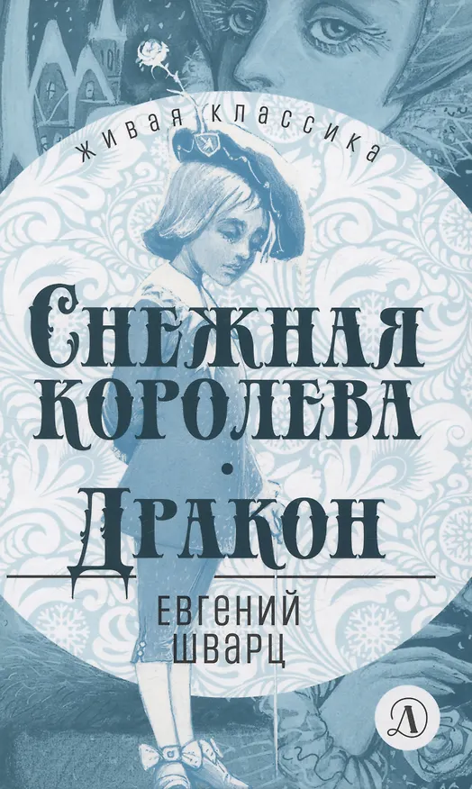 Книга Снежная королева. Дракон (Евгений Шварц) — 1