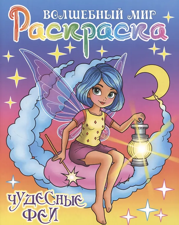 Книга Чудесные феи (Сергей Кузьмин) — 1