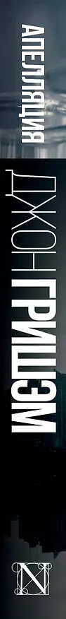 Книга Апелляция (Джон Гришэм) — 3