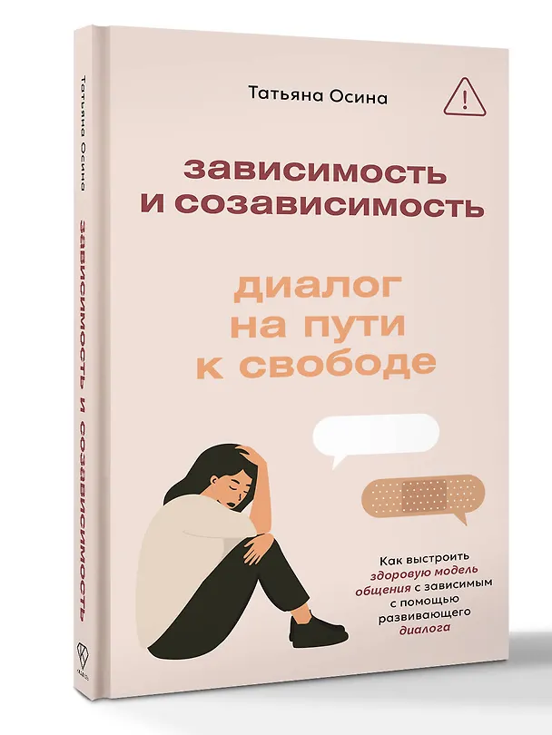Книга Зависимость и созависимость: диалог на пути к свободе (Татьяна Осина) — 5