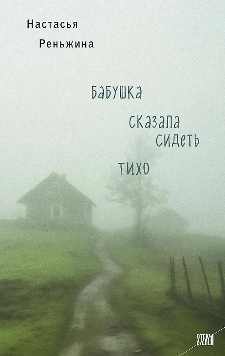 Книга Бабушка сказала сидеть тихо (с автографом) (Настасья Реньжина) — 1