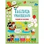 Таблица умножения. Активити для начальной школы — 3159842 — 1