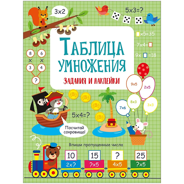 Книга Таблица умножения. Активити для начальной школы (Лариса Маврина) — 1
