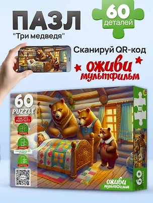 Оживи мультфильм. Пазлы 60 элементов. "ТРИ МЕДВЕДЯ" (Арт. П60-3530) 3171578