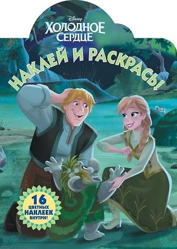 Книга Холодное сердце. НР № 18002. Наклей и раскрась () — 1