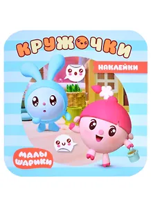 Малышарики. Наклейки-кружочки. На прогулке