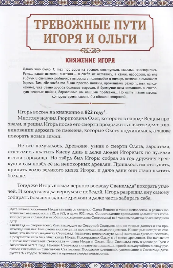 Книга Славные Рюриковичи. От Рюрика до Ярослава Мудрого: рассказы о русской истории (Жанна Андриевская) — 10