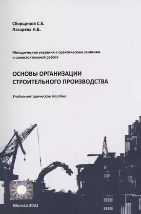 Основы организации строительного производства — 2995419 — 1