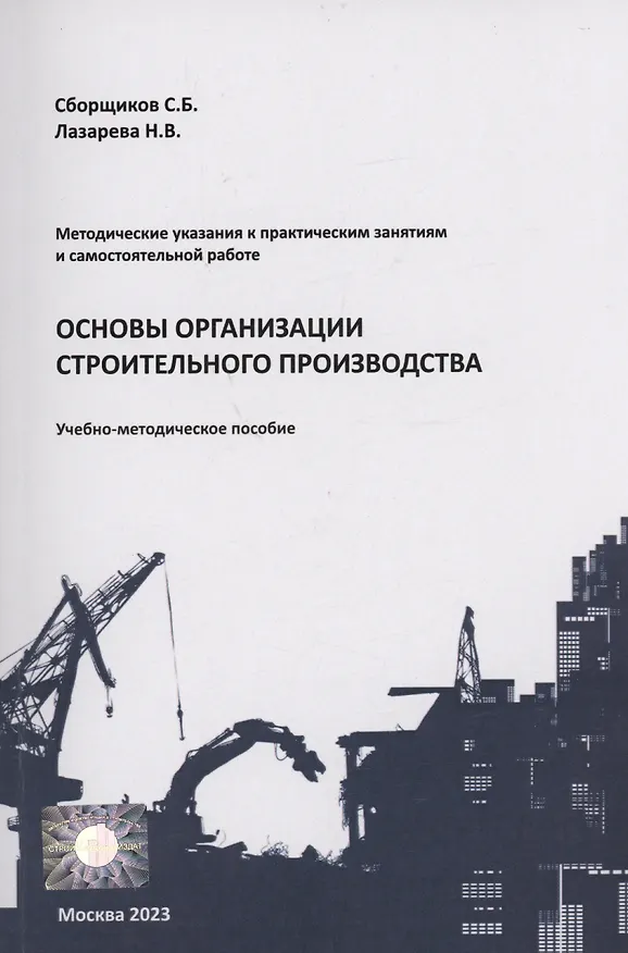 Книга Основы организации строительного производства (Сергей Сборщиков) — 1