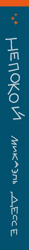 Книга Непокой (Микаэль Дессе) — 4