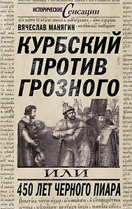 Курбский против Грозного, или 450 лет черного пиара