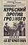 Курбский против Грозного, или 450 лет черного пиара — 2341384 — 1