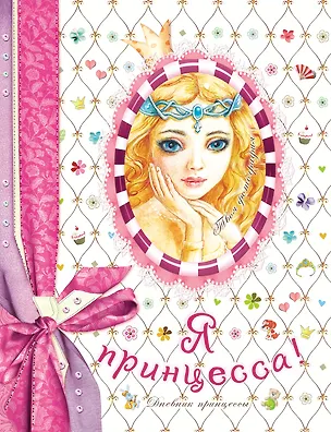 Книга Я-принцесса! Дневник принцессы (Павел Гавин)