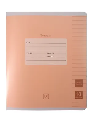 Тетрадь 18 листов, линейка, "Easy Cover. Универсальная плашка", в ассортименте 3091801