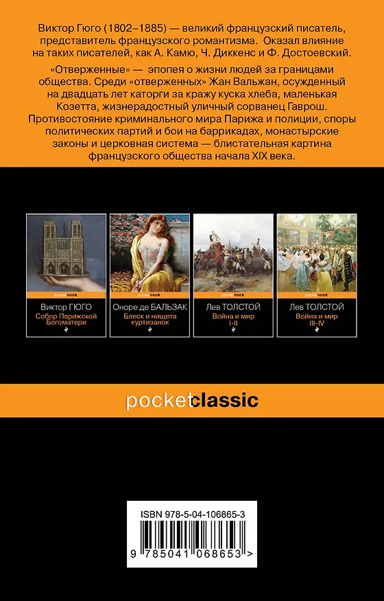 Книга Набор "Отверженные и изгнанные: два шедевра Виктора Гюго ( комплект из 2 книг: Отверженные и Человек, который смеется) (Виктор Мари Гюго) — 8