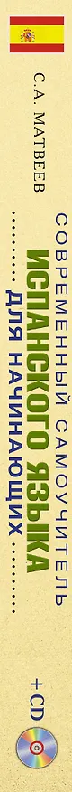 Книга Матвеев(школа+CD)Современный самоучитель испанского языка для начинающих (Сергей Матвеев) — 3