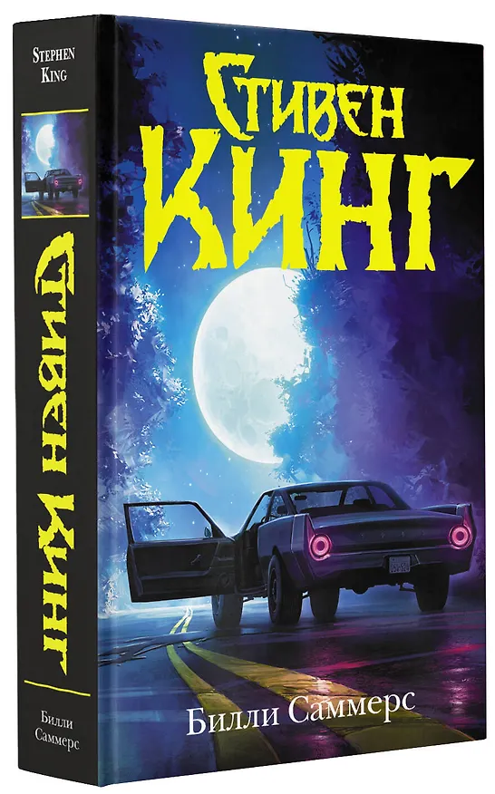 Книга Билли Саммерс (Стивен Кинг) — 4