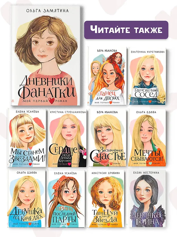 Книга Дневники фанатки (Ольга Замятина) — 9