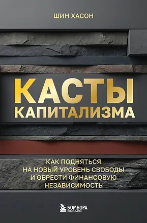 Книга Касты капитализма. Как подняться на новой уровень свободы и обрести финансовую независимость (Хасон Шин)