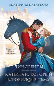 Линдгейты. Капитан, который влюбился в Тьму