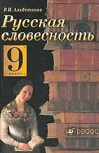 Русская словесность: От слова к словестности. 9 кл. : учебное пособие / 8-е изд., стереот.