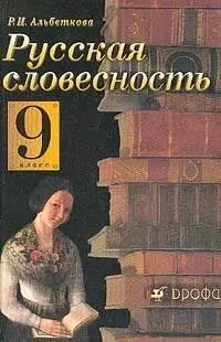 Русская словесность: От слова к словестности. 9 кл. : учебное пособие / 8-е изд., стереот. — 1660409 — 1