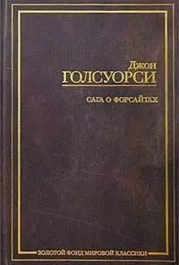 Сага о Форсайта — 1800554 — 1